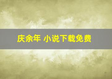 庆余年 小说下载免费